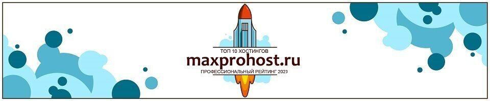 MaxProHost.ru – Топ 10 хостингов